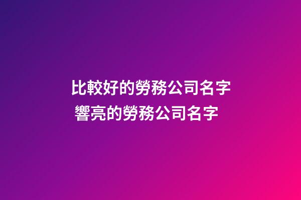 比較好的勞務公司名字 響亮的勞務公司名字